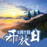 最新消息！安化云台山风景区3月7日重新开放