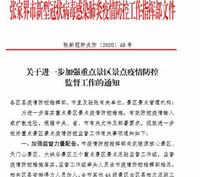 张家界将对重点景区派驻防疫工作监督组 对开放建立退出机制