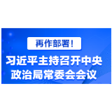 再作部署！习近平主持召开中央政治局常委会会议