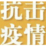 同气连枝，共盼春来——江苏对口支援黄石市抗击疫情纪实