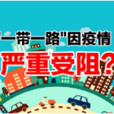 视频 | “一带一路”进程因疫情受阻？请来了解一下！
