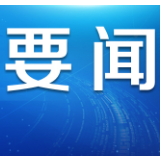 【图说中国经济】全球商界人士热议：有力措施助推复工复产，中国经济拥有光明未来！