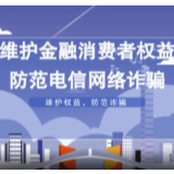 维护金融消费者权益 防范电信网络诈骗