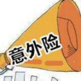 承诺两年扭转乱象 银保监会加快推进意外险费率市场化改革