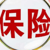 意外险改革按下“快进键”：两年时间扭转市场乱象 产品定价仍存下降空间