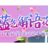 组图 | 蓝色解语花：战疫税月，她们盛放（一）