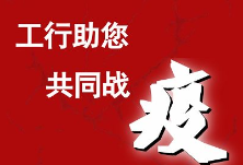 工商银行攸县支行用特色“抗疫贷”助力企业复工复产