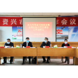 资兴市调度国家可持续发展议程创新示范区建设工作