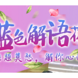 组图 | 蓝色解语花：战疫税月，她们盛放（二）