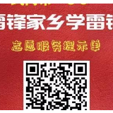 武冈市“3·5”雷锋家乡学雷锋志愿服务提示单