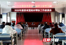 江华召开沱江镇2020年脱贫攻坚结对帮扶工作座谈会