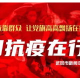 武冈市委疫情防控领导小组召开第38次会议