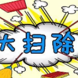 冷水滩区老埠头村：开展全民大扫除活动