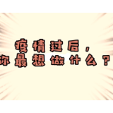 视频丨疫情过后，长沙人最想……