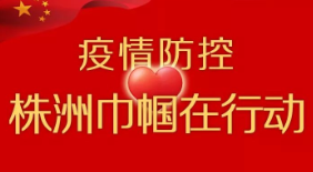 巾帼暖心聚力，让“最美逆行者”后顾无忧