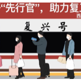 “包列车”是精准施策，也是科学防治