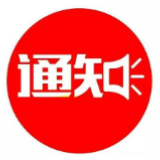 关于进一步做好近期疫情防控与复工复产的通知