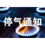 湘潭市区3月9日天燃气停气预告