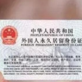 两部门：外国人永久居留管理条例不会仓促出台