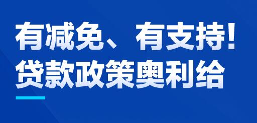 惠企策②丨金融活水，给复工复产注入“强心剂”