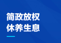 惠企策⑥丨市场监管做减法允延期，10条“干货”请查收