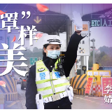 组图｜这一路，“罩”样美