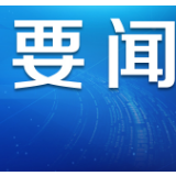 交通运输部：中、低风险地区要尽快实现港口复工复产