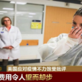 美国应对疫情不力饱受批评