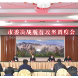 张家界市委召开会议学习贯彻决战决胜脱贫攻坚座谈会精神——以习近平总书记重要讲话精神为指导 高质量打赢脱贫攻坚收官之战