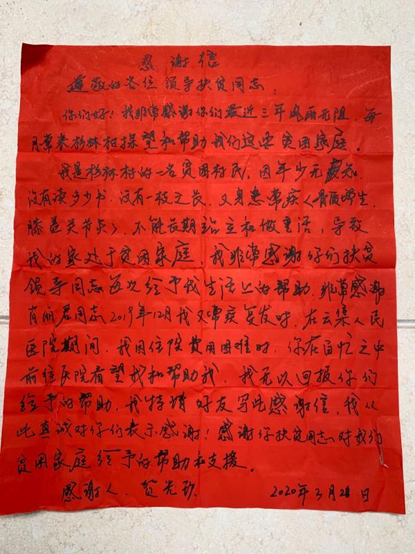 一纸感谢信满满扶贫情