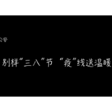 红视频丨别样“三八”   永顺女警“疫”线送温暖