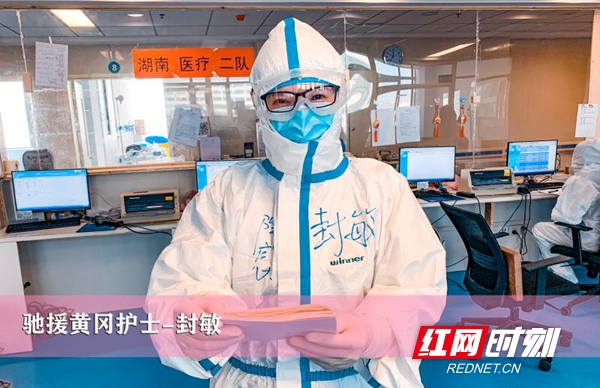 新冠肺炎疫情发生后，邵东市人民医院护士封敏主动请战驰援湖北。1月28日，她匆匆打点行装，踏上了前往黄冈的逆行之旅。