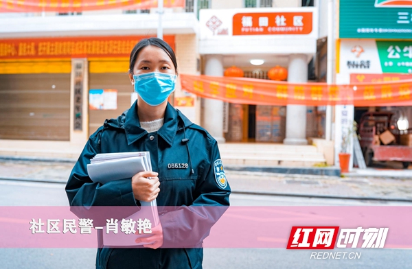 肖敏艳是邵东福田社区民警。疫情发生后，肖敏艳立即到社区开展防疫宣传、信息摸排等工作，全面核查辖区内57名湖北返乡人员的健康状况。