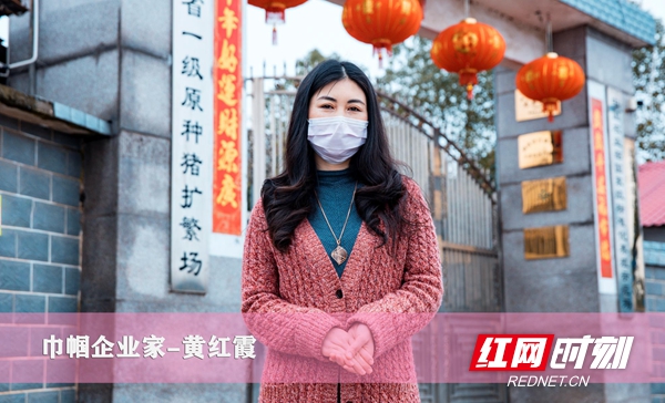 疫情发生后，黄红霞向防疫一线捐赠防护服380套，为村民免费发放口罩近2000个，并帮助政府联系采购货源，扛起巾帼企业家的社会担当。