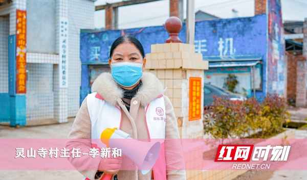 为做好村里的疫情防控，李新和带领党员志愿者实行网格化管理，开展地毯式排查，上门宣传防疫知识等。