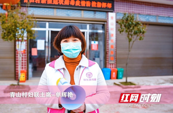 新冠肺炎疫情发生后，单辉艳每天忙碌在上门摸排、宣传劝导等工作中，并带领村里12名巾帼志愿者慰问关爱老人和留守儿童等。