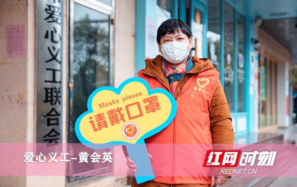 黄会英是邵东市爱心义工联合会的义工。10年来，她个人累计服务工时超过1万个小时。抗疫期间，她在广场、社区、超市等地开展宣传、劝导、测量体温等服务。