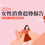 一组数据 让你看清女人的购物清单