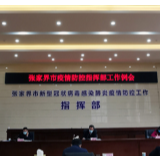 刘革安主持召开张家界市疫情防控指挥部工作会议 研究部署境外疫情输入防控工作
