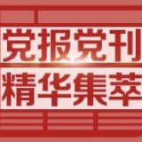 人民日报和音：以发展之力筑牢人类共同防线