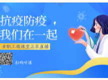 女职工微课堂⑮| 新冠疫情下的婚姻法律密码