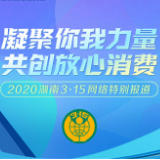 2020湖南3•15网络特别报道上线 权威专家坐镇直播间为您维权