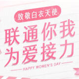 三八妇女节湖南联通致敬一线女医护 以爱之名传递鲜花与祝福