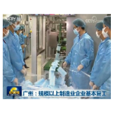 广州：规模以上制造业企业基本复工