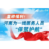 重磅福利！河南为一线医务人员“保驾护航”