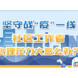 【防疫科普|心理篇】坚守战“疫”一线，社区工作者心理压力大怎么办？