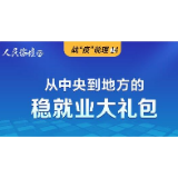 【战“疫”说理】图解：从中央到地方的稳就业大礼包