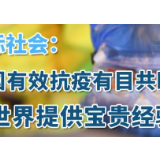 图解 | 国际社会：中国有效抗疫有目共睹 为世界提供宝贵经验