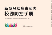 《新型冠状病毒肺炎校园防控手册》版权输出至马来西亚