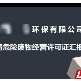 湖南省生态环境厅：固废审批“不见面” 全力推进企业复工复产